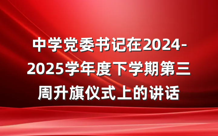 中学党委书记在2024-2025学年度下学期第三周升旗仪式上的讲话