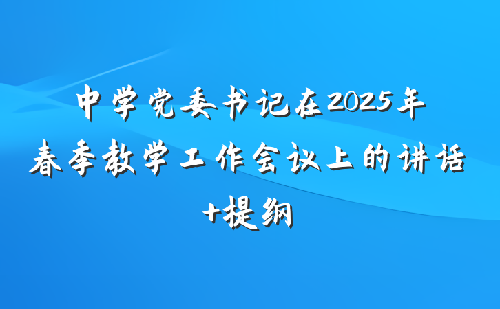 中学党委书记在2025年春季教学工作会议上的讲话 提纲