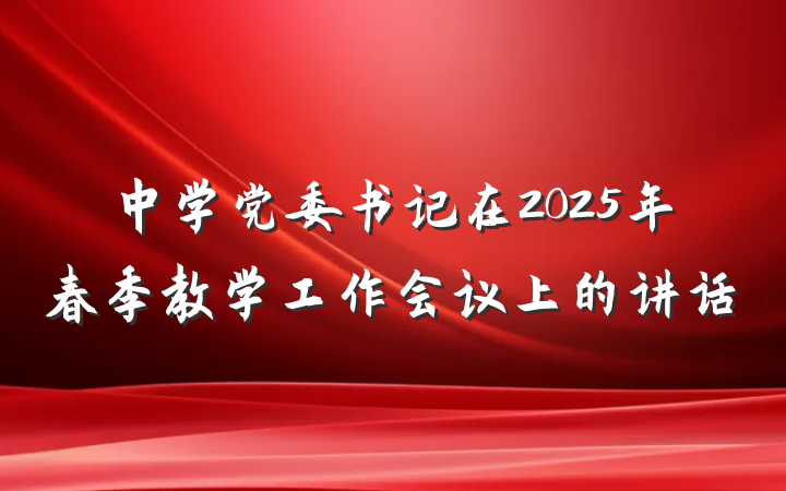 中学党委书记在2025年春季教学工作会议上的讲话