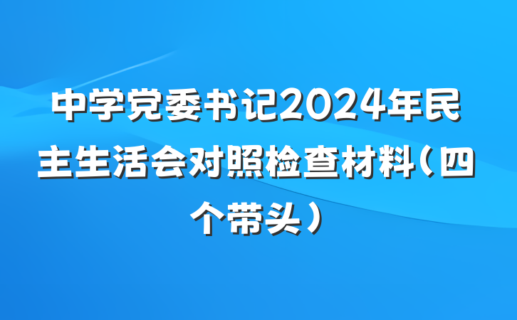 中学党委书记2024年民主生活会对照检查材料（四个带头）