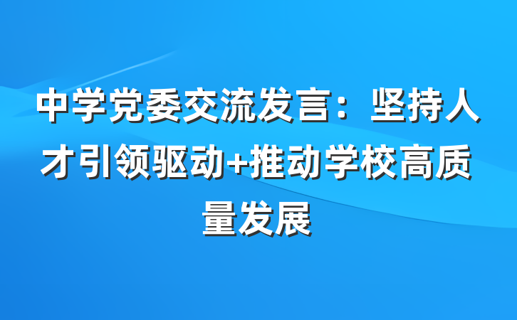 中学党委交流发言：坚持人才引领驱动 推动学校高质量发展