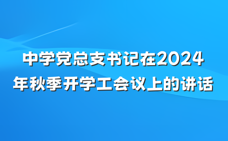 中学党总支书记在2024年秋季开学工会议上的讲话