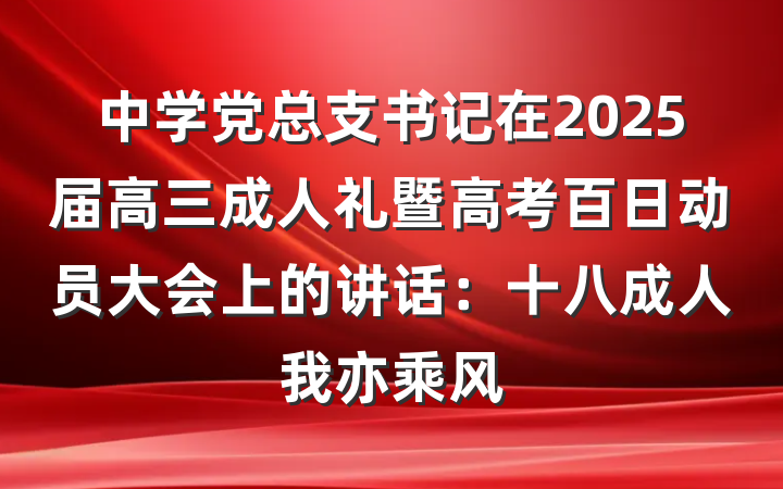 中学党总支书记在2025届高三成人礼暨高考百日动员大会上的讲话：十八成人我亦乘风