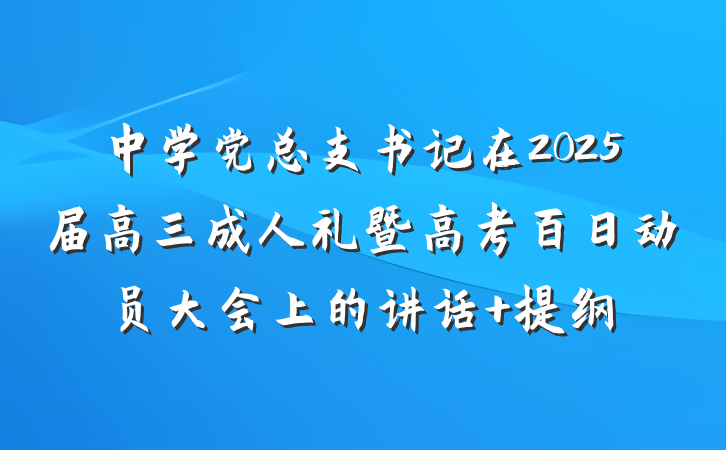 中学党总支书记在2025届高三成人礼暨高考百日动员大会上的讲话 提纲