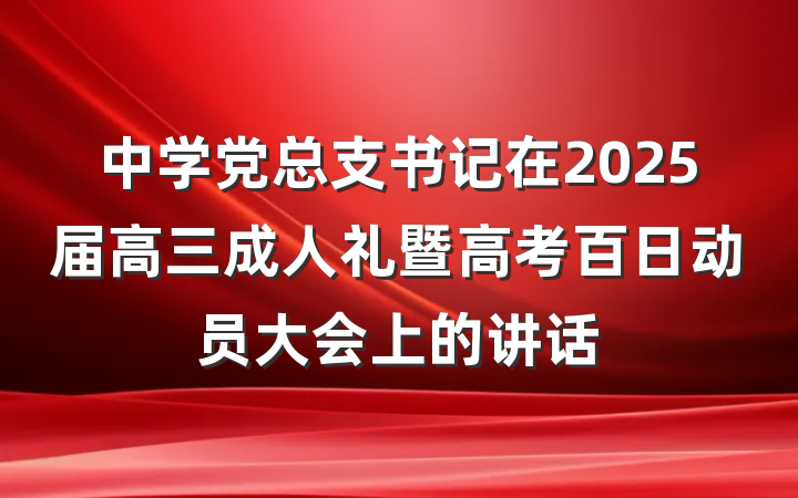 中学党总支书记在2025届高三成人礼暨高考百日动员大会上的讲话
