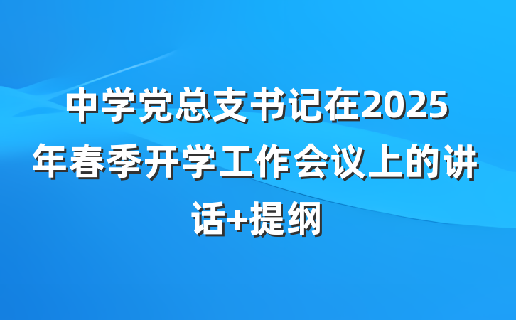 中学党总支书记在2025年春季开学工作会议上的讲话 提纲