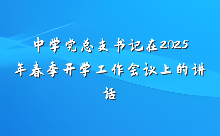 中学党总支书记在2025年春季开学工作会议上的讲话