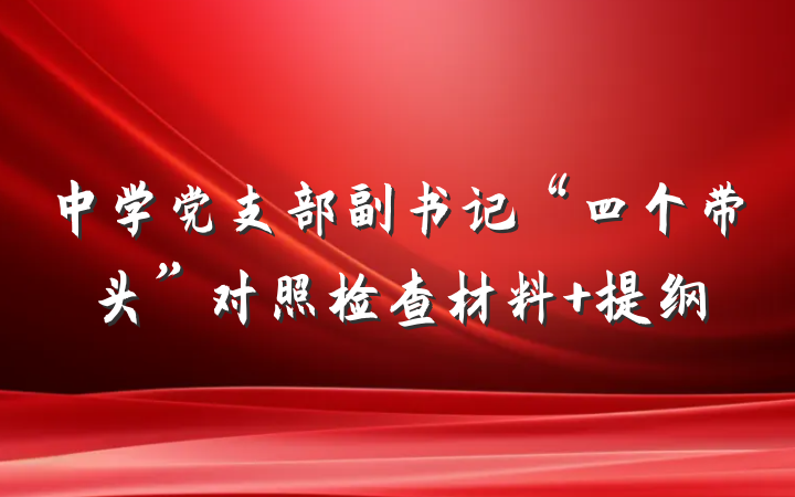 中学党支部副书记“四个带头”对照检查材料 提纲