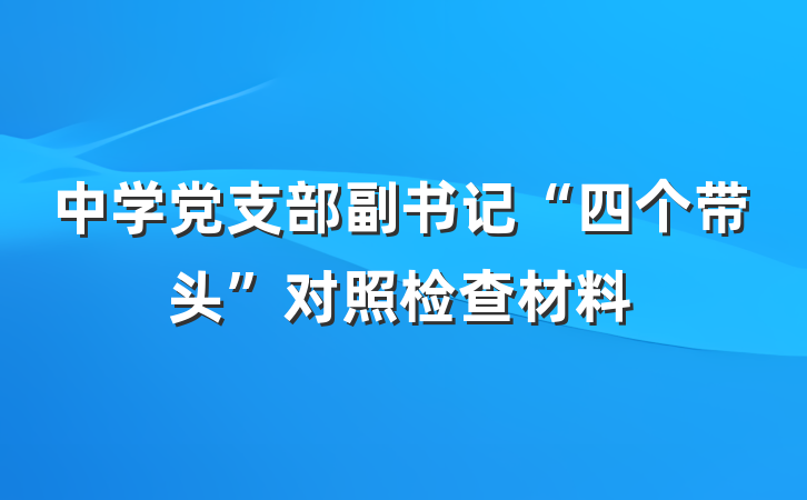 中学党支部副书记“四个带头”对照检查材料