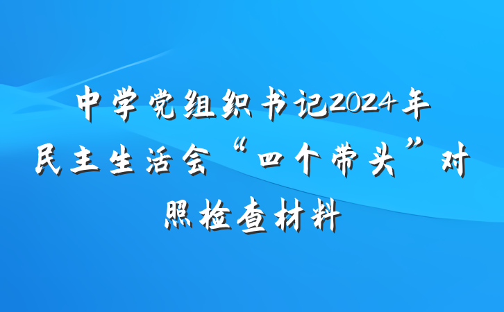 中学党组织书记2024年民主生活会“四个带头”对照检查材料
