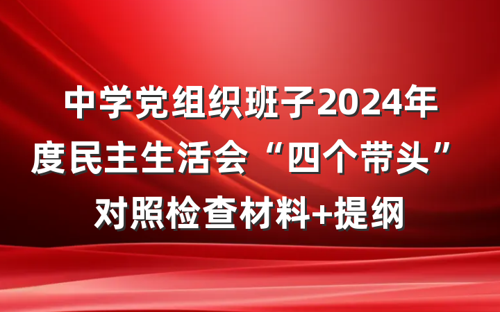 中学党组织班子2024年度民主生活会“四个带头”对照检查材料 提纲