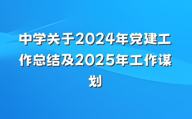 中学关于2024年党建工作总结及2025年工作谋划