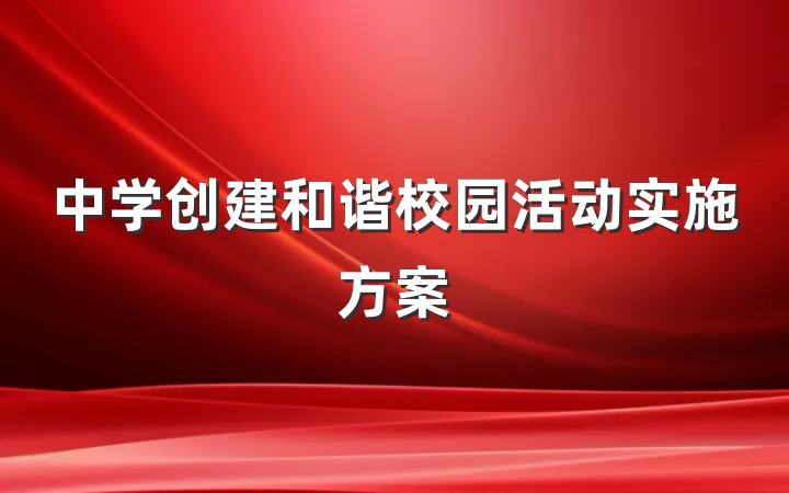 中学创建和谐校园活动实施方案