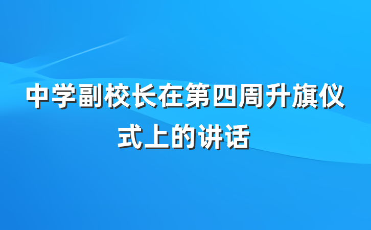 中学副校长在第四周升旗仪式上的讲话