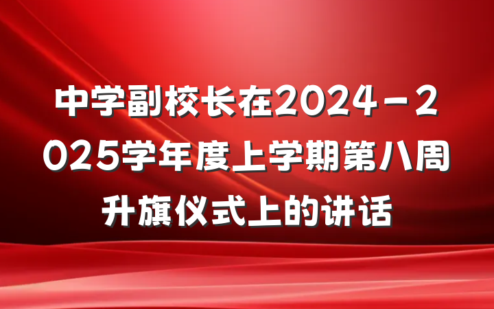 中学副校长在2024－2025学年度上学期第八周升旗仪式上的讲话