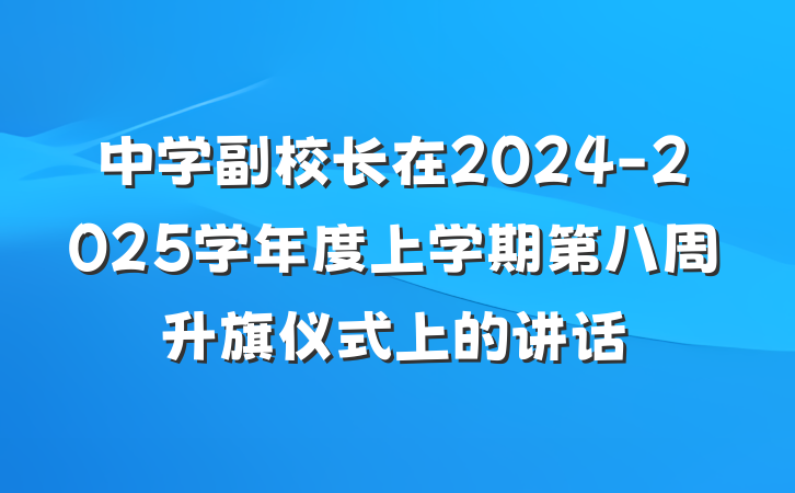中学副校长在2024-2025学年度上学期第八周升旗仪式上的讲话