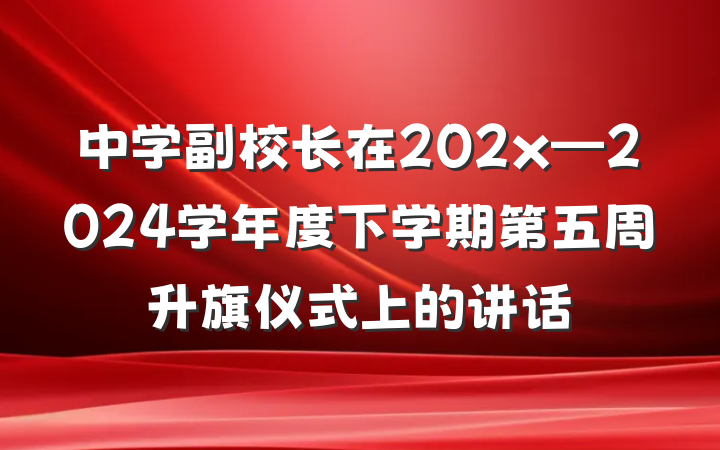中学副校长在202x—2024学年度下学期第五周升旗仪式上的讲话