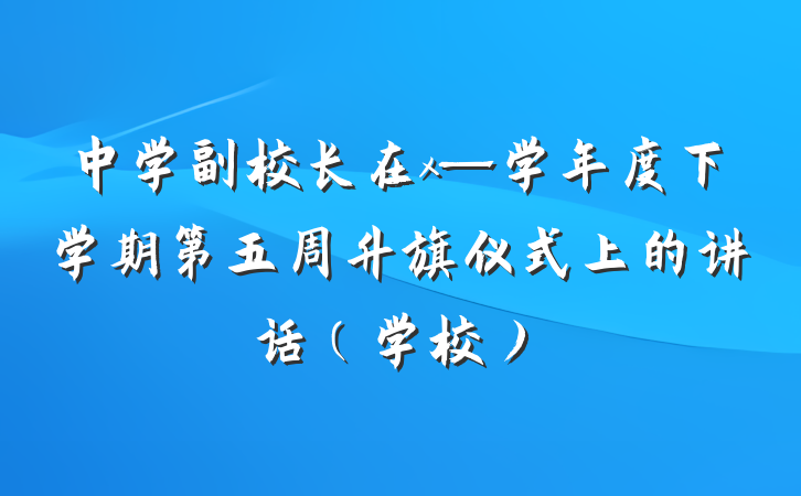 中学副校长在x—学年度下学期第五周升旗仪式上的讲话（学校）