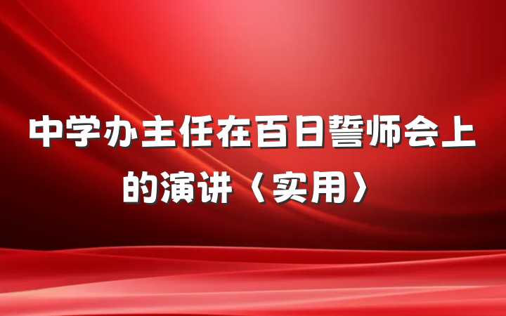 中学办主任在百日誓师会上的演讲〈实用〉