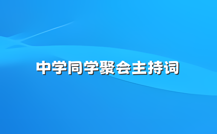 中学同学聚会主持词