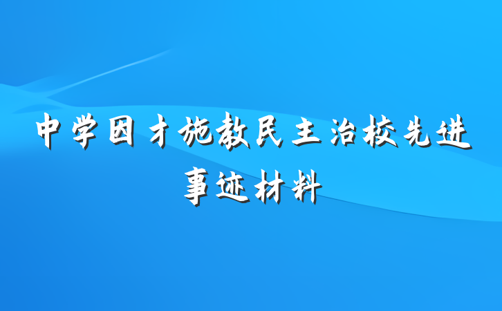 中学因才施教民主治校先进事迹材料