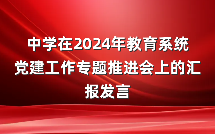 中学在2024年教育系统党建工作专题推进会上的汇报发言
