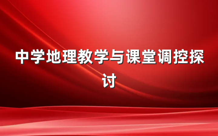 中学地理教学与课堂调控探讨