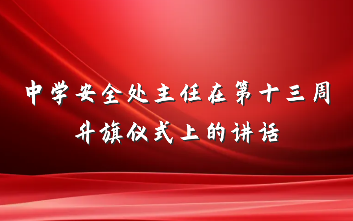 中学安全处主任在第十三周升旗仪式上的讲话
