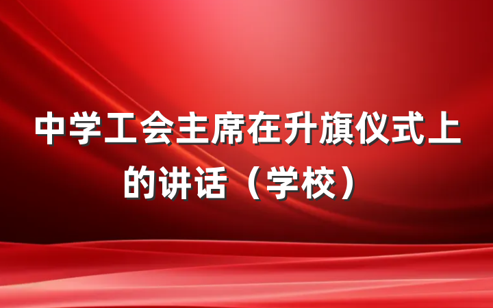 中学工会主席在升旗仪式上的讲话（学校）