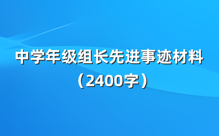 中学年级组长先进事迹材料（2400字）