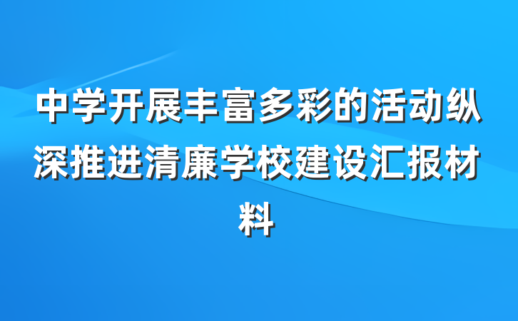 中学开展丰富多彩的活动纵深推进清廉学校建设汇报材料
