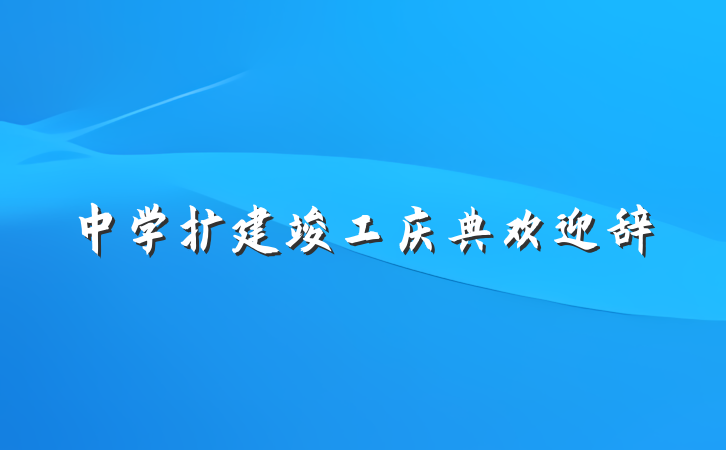 中学扩建竣工庆典欢迎辞
