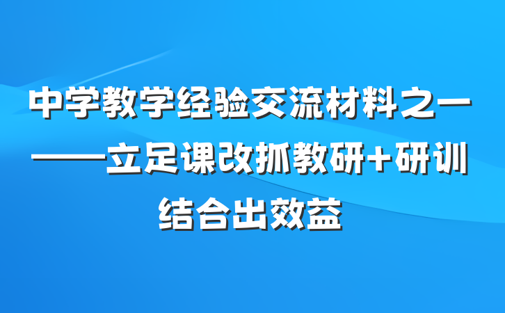 中学教学经验交流材料之一——立足课改抓教研 研训结合出效益