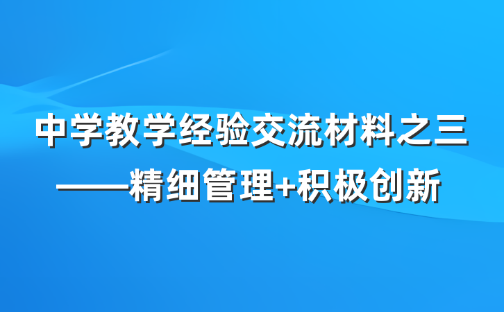 中学教学经验交流材料之三——精细管理 积极创新