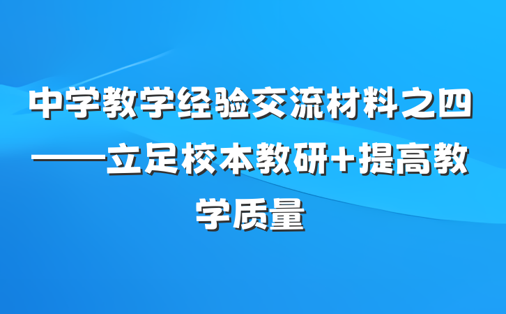 中学教学经验交流材料之四——立足校本教研 提高教学质量