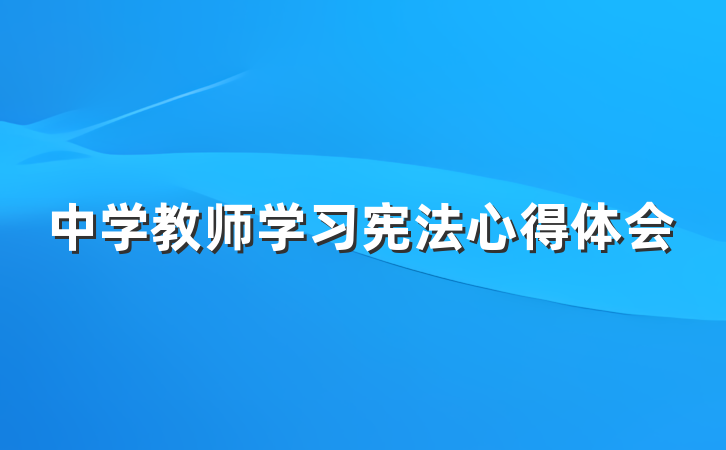中学教师学习宪法心得体会