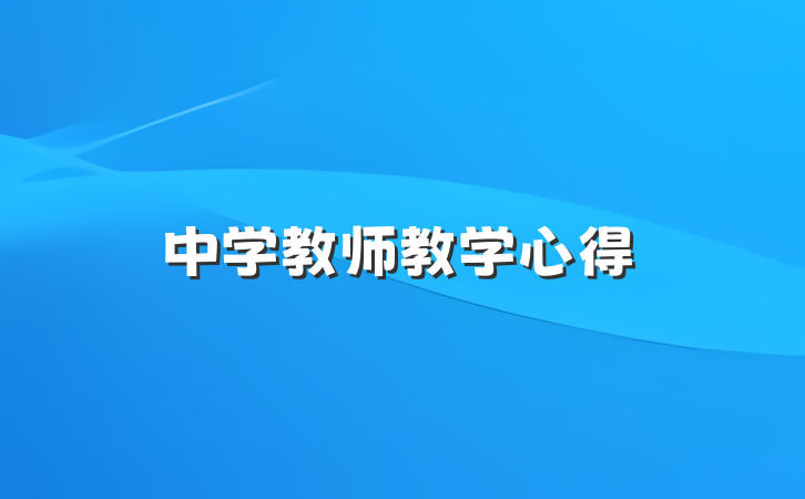 中学教师教学心得