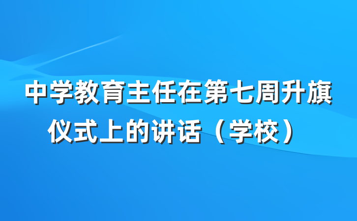 中学教育主任在第七周升旗仪式上的讲话（学校）