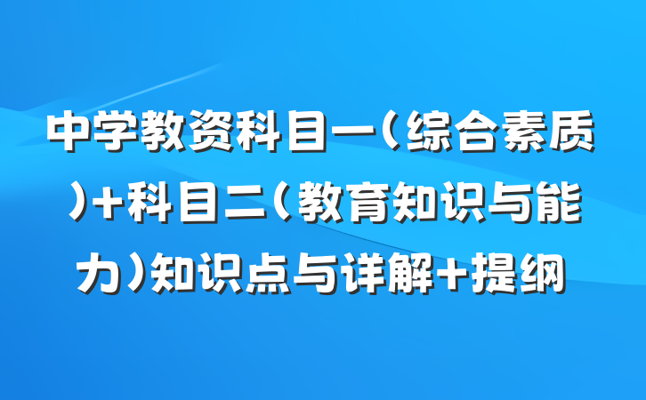 中学教资科目一(综合素质)+科目二(教育知识与能力)知识点与详解 提纲