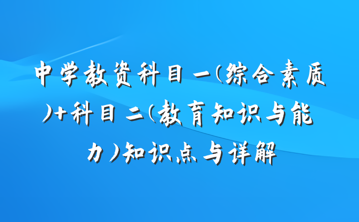 中学教资科目一(综合素质)+科目二(教育知识与能力)知识点与详解