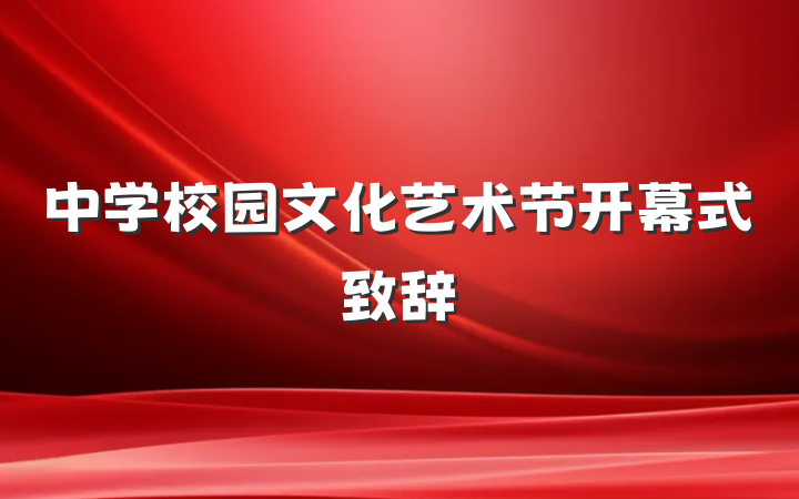 中学校园文化艺术节开幕式致辞