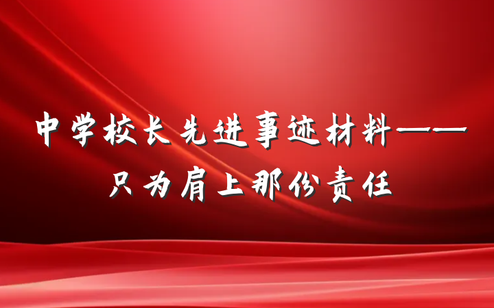 中学校长先进事迹材料——只为肩上那份责任