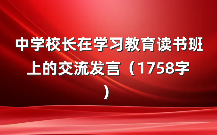 中学校长在学习教育读书班上的交流发言（1758字）