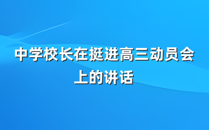 中学校长在挺进高三动员会上的讲话