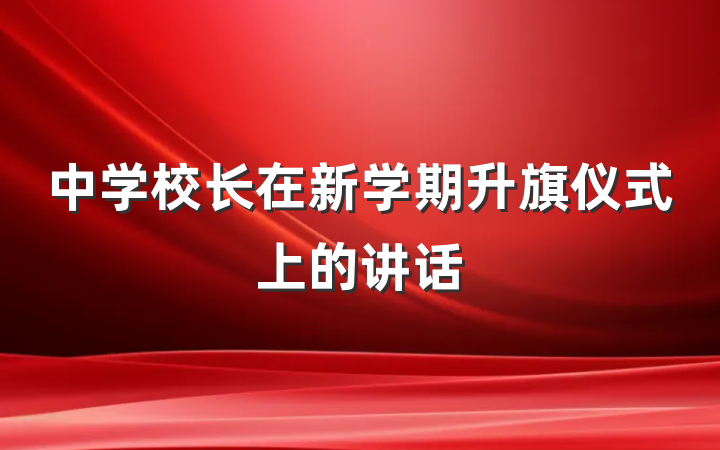 中学校长在新学期升旗仪式上的讲话