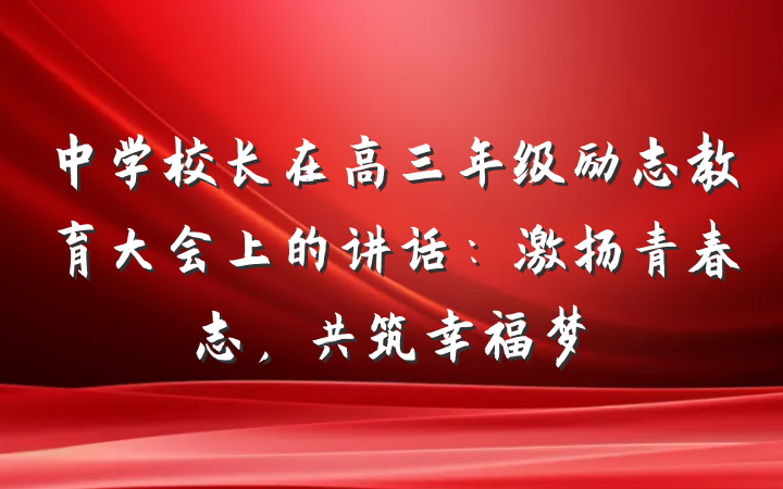 中学校长在高三年级励志教育大会上的讲话：激扬青春志，共筑幸福梦