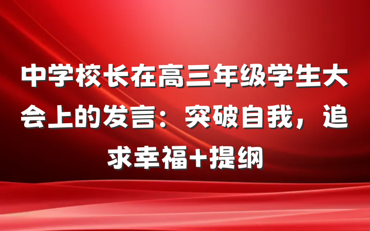 中学校长在高三年级学生大会上的发言：突破自我，追求幸福 提纲