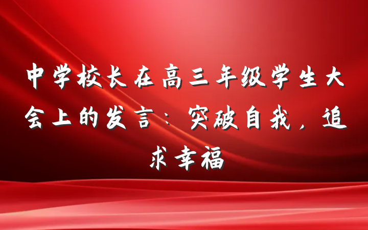 中学校长在高三年级学生大会上的发言：突破自我，追求幸福