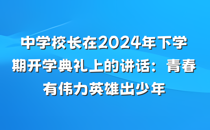 中学校长在2024年下学期开学典礼上的讲话：青春有伟力英雄出少年