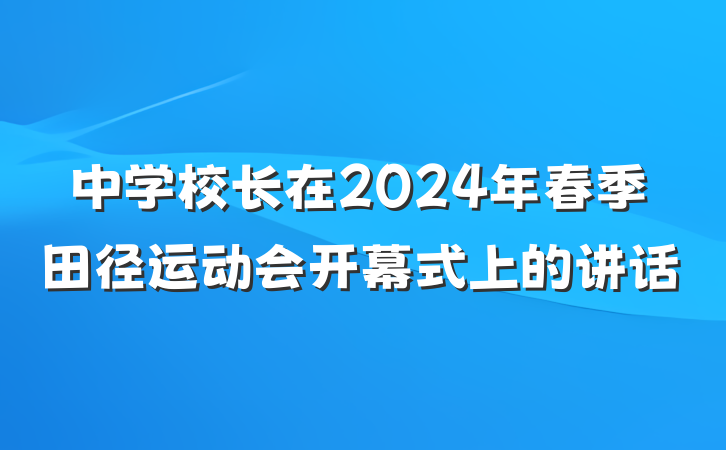 中学校长在2024年春季田径运动会开幕式上的讲话
